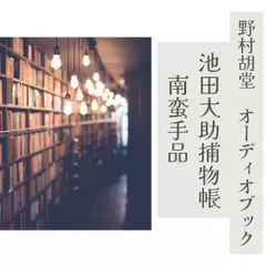 池田大助捕物帳　第一話　南蛮手品