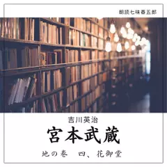 宮本武蔵　地の巻　四　花御堂