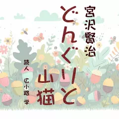 どんぐりと山猫