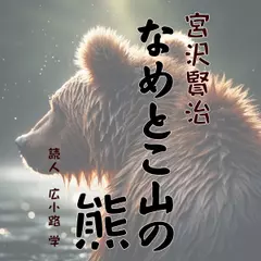 なめとこ山の熊