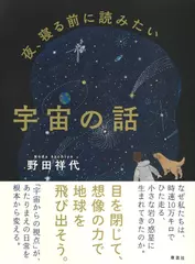 夜、寝る前に読みたい宇宙の話