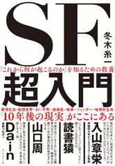 「これから何が起こるのか」を知るための教養　SF超入門