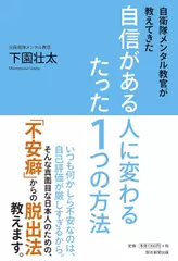 自衛隊メンタル教官が教えてきた 自信がある人に変わるたった1つの方法