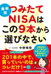 最新版 つみたてNISAはこの9本から選びなさい