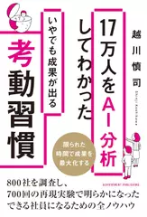 17万人をAI分析してわかったいやでも成果が出る考動習慣
