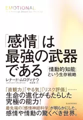 「感情」は最強の武器である: 「情動的知能」という生存戦略