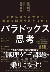 パラドックス思考 ─ 矛盾に満ちた世界で最適な問題解決をはかる