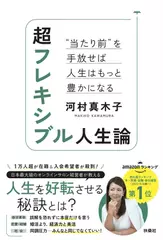 超フレキシブル人生論“当たり前”を手放せば人生はもっと豊かになる