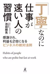 「丁寧」なのに仕事が速い人の習慣 感謝され、利益も2倍になるビジネスの絶対法則