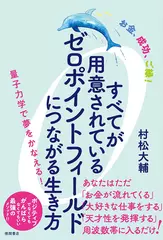 お金、成功、ご縁！ すべてが用意されているゼロポイントフィールドにつながる生き方 量子力学で夢をかなえる！