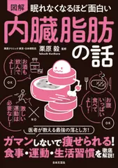 眠れなくなるほど面白い 図解 内臓脂肪の話: ガマンしないで痩せられる！食事・運動・生活習慣を徹底解説！