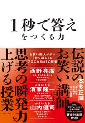 1秒で答えをつくる力 お笑い芸人が学ぶ「切り返し」のプロになる48の技術