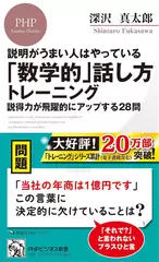 説明がうまい人はやっている「数学的」話し方トレーニング 説得力が飛躍的にアップする28問