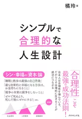 シンプルで合理的な人生設計