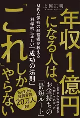 年収1億円になる人は、「これ」しかやらない MBA保有の経営者が教える科学的に正しい「成功の法則」