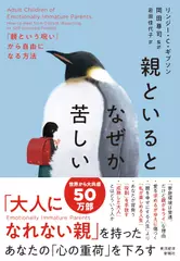 親といるとなぜか苦しい: 「親という呪い」から自由になる方法