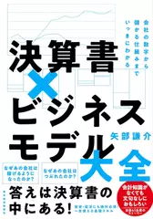 決算書×ビジネスモデル大全: 会社の数字から儲かる仕組みまでいっきにわかる