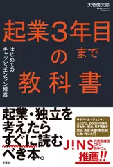 起業3年目までの教科書 はじめてのキャッシュエンジン経営