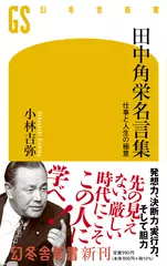 田中角栄名言集 仕事と人生の極意