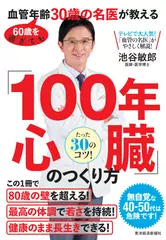 60歳を過ぎても血管年齢30歳の名医が教える 「100年心臓」のつくり方