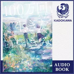 100万回生きたきみ