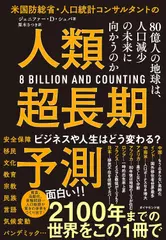 米国防総省・人口統計コンサルタントの 人類超長期予測 80億人の地球は、人口減少の未来に向かうのか