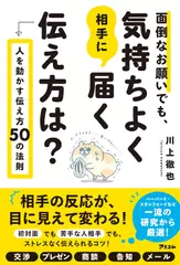 面倒なお願いでも、気持ちよく相手に届く伝え方は？ 人を動かす伝え方50の法則