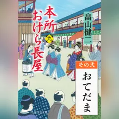 本所おけら長屋（九）　その弐 おてだま