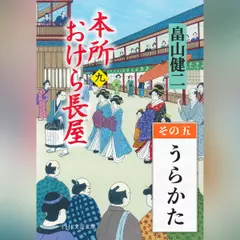 本所おけら長屋（九）　その五 うらかた