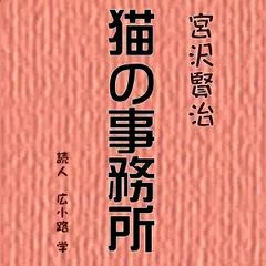 猫の事務所
