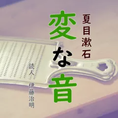 夏目漱石「変な音」