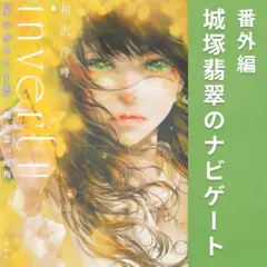 invert 番外編 城塚翡翠のナビゲート