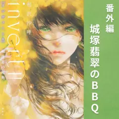 invert 番外編 城塚翡翠のBBQ
