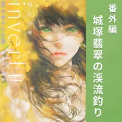 invert 番外編 城塚翡翠の渓流釣り