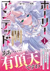 ホーリーアンデッド 1 ～非モテでぼっちの死霊術士が、聖女に転生してお友達を増やします～