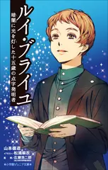 ルイ・ブライユ　暗闇に光を灯した十五歳の点字発明者（小学館ジュニア文庫）