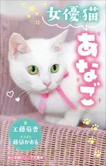 女優猫あなご（小学館ジュニア文庫）