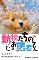 動物たちのお医者さん（小学館ジュニア文庫）
