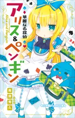 華麗なる探偵アリス＆ペンギン（小学館ジュニア文庫）