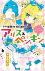 華麗なる探偵アリス＆ペンギン　ワンダー・チェンジ！（小学館ジュニア文庫）