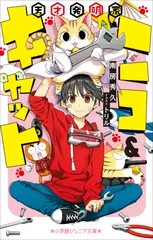 天才発明家ニコ＆キャット（小学館ジュニア文庫）