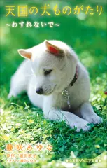 天国の犬ものがたり～わすれないで～（小学館ジュニア文庫）