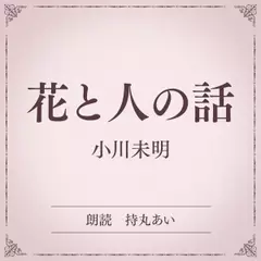 花と人の話（小学館の名作文芸朗読）