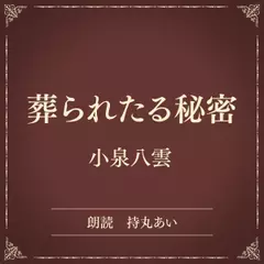 葬られたる秘密（小学館の名作文芸朗読）