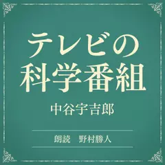 テレビの科学番組（小学館の名作文芸朗読）