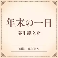 年末の一日（小学館の名作文芸朗読）