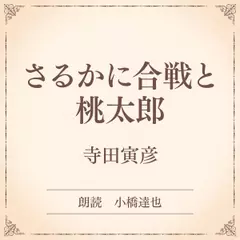 さるかに合戦と桃太郎（小学館の名作文芸朗読）