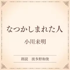なつかしまれた人（小学館の名作文芸朗読）