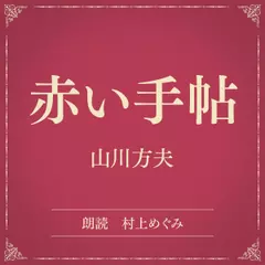 赤い手帖（小学館の名作文芸朗読）