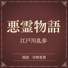 悪霊物語（小学館の名作文芸朗読）